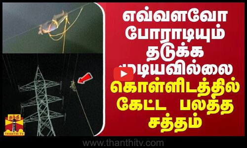 எவ்வளவோ போராடியும் தடுக்க முடியவில்லை... கொள்ளிடத்தில் கேட்ட பலத்த சத்தம்