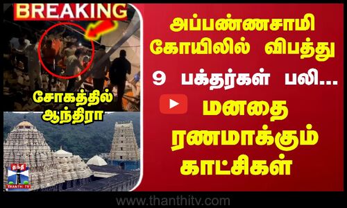 அப்பண்ணசாமி கோயிலில் விபத்து-மனதை ரணமாக்கும் காட்சி