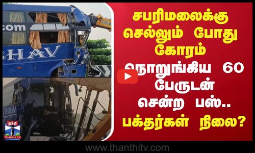 சபரிமலைக்கு செல்லும் போது கோரம்.. நொறுங்கிய 60 பேருடன் சென்ற பஸ்.. பக்தர்கள் நிலை?