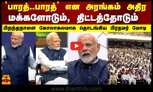 பாரத்..பாரத்  என அரங்கம் அதிர பிறந்தநாளை  கோலாகலமாக தொடங்கிய பிரதமர் மோடி | MODI | PRIME MINISTER