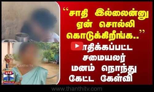 சாதி இல்லைன்னு ஏன் சொல்லி கொடுக்கிறீங்க.. | மனம் நொந்து சமையலர் கேட்ட கேள்வி