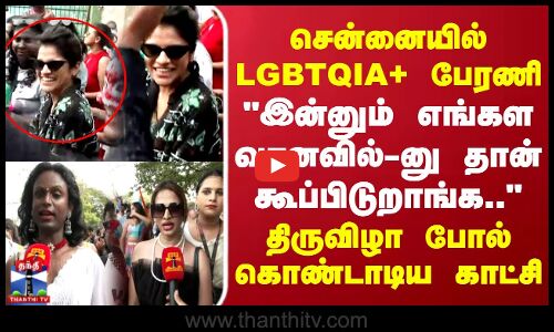 சென்னையில் LGBTQ பேரணி... இன்னும் எங்கள வானவில்-னு தான் கூப்பிடுறாங்க.. திருவிழா போல் கொண்டாடிய காட்சி