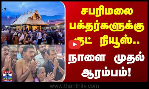 Sabarimala | Kerala | சபரிமலை பக்தர்களுக்கு குட் நியூஸ்.. நாளை முதல் ஆரம்பம்