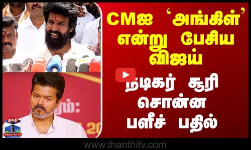 `அங்கிள்’ என்று பேசிய விஜய் - நடிகர் சூரி சொன்ன பளீச் பதில்