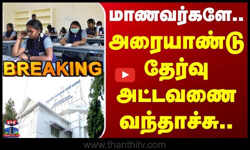 Half Yearly Exams Time Table | மாணவர்களே.. அரையாண்டு தேர்வு அட்டவணை வந்தாச்சு..!