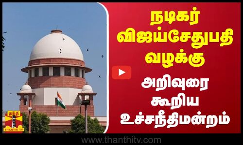 நடிகர் விஜய்சேதுபதி வழக்கு | அறிவுரை கூறிய உச்சநீதிமன்றம்
