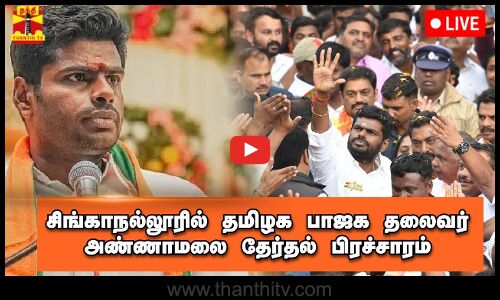 🔴LIVE : சிங்காநல்லூரில் தமிழக பாஜக தலைவர் அண்ணாமலை தேர்தல் பிரச்சாரம்