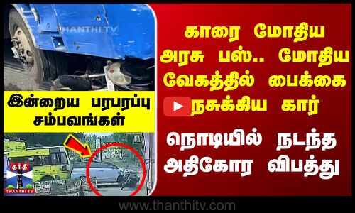 காரை மோதிய பஸ்.. பைக்கை நசுக்கிய கார் - அடுத்தடுத்து நொடியில் நடந்த பயங்கரம்