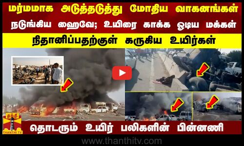 அடுத்தடுத்து மோதிய வாகனங்கள்- உயிரை காக்க ஓடிய மக்கள்; - நிதானிப்பதற்குள் கருகிய உயிர்கள்
