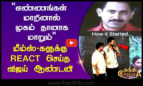 Vijay antony | எண்ணங்கள்  மாறினால் முகம் தானாக மாறும் மீம்ஸ்-களுக்கு REACT செய்த விஜய் ஆண்டனி