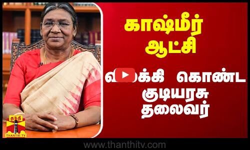 காஷ்மீர் ஆட்சி.. விலக்கி கொண்ட குடியரசு தலைவர்