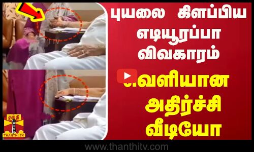 புயலை கிளப்பிய எடியூரப்பா விவகாரம்... வெளியான அதிர்ச்சி வீடியோ