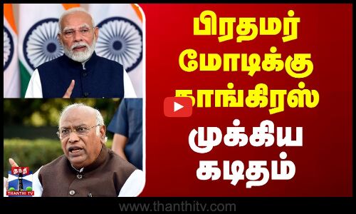 பிரதமர் மோடிக்கு காங்கிரஸ்  முக்கிய கடிதம்