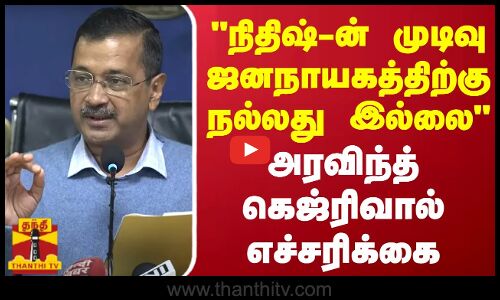 நிதிஷ்-ன் முடிவு ஜனநாயகத்திற்கு நல்லது இல்லை - அரவிந்த் கெஜ்ரிவால் எச்சரிக்கை