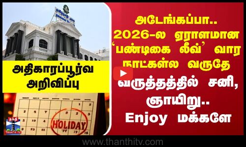 Public holiday | அடேங்கப்பா.. 2026-ல ஏராளமான `பண்டிகை லீவ்’ வார நாட்கள்ல வருதே
