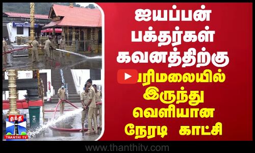 ஐயப்பன் பக்தர்கள் கவனத்திற்கு... சபரிமலையில் இருந்து  வெளியான நேரடி காட்சி