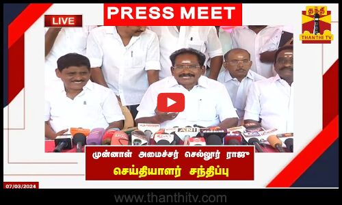 🔴LIVE : முன்னாள் அமைச்சர் செல்லூர் ராஜு செய்தியாளர் சந்திப்பு | Sellur Raju | Ex- Minister