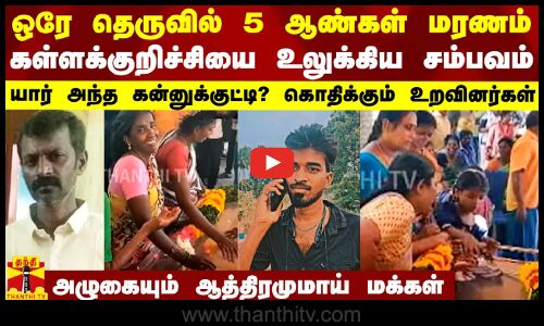 ஒரே தெருவில் 5 ஆண்கள் மரணம்.. கள்ளக்குறிச்சியை உலுக்கிய சம்பவம்.. யார் அந்த கன்னுக்குட்டி?