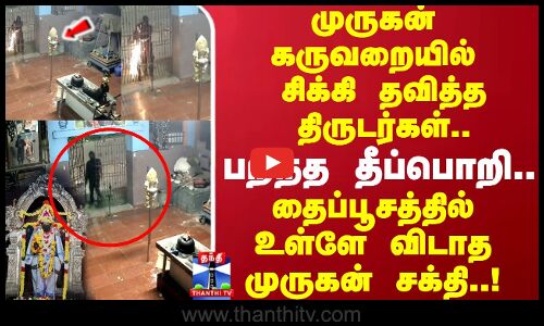 முருகன் கருவறையில் சிக்கிய நுழைய முடியாமல் தவித்த திருடர்கள்..பறந்த தீப்பொறி.. தைப்பூசத்தில் உள்ளே விடாத முருகன் சக்தி