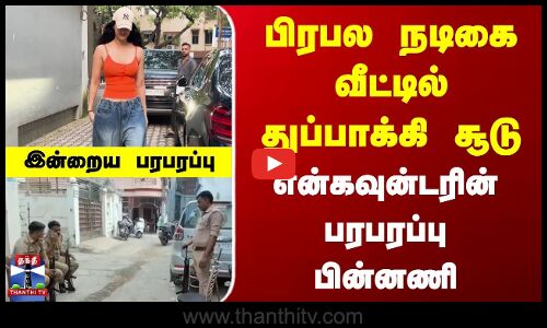UP Actress Disha Patani | Encounter | பிரபல நடிகை வீட்டில் துப்பாக்கி சூடு | என்கவுன்டரின் பரபரப்பு பின்னணி