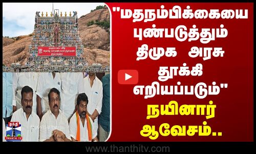 Nainar Nagendran | மதநம்பிக்கையை புண்படுத்தும் திமுக அரசு தூக்கி எறியப்படும்  - நயினார் ஆவேசம்..