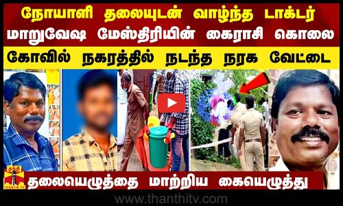 நோயாளி தலையுடன் வாழ்ந்த டாக்டர்.. சென்னை மேஸ்திரியின் `கைராசி கொலை.. தலையெழுத்தை மாற்றிய கையெழுத்து
