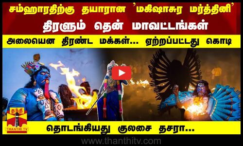 சம்ஹாரதிற்கு தயாரான மகிஷாசுர மர்த்தினி திரளும் தென் மாவட்டங்கள்; தொடங்கியது குலசை தசரா..