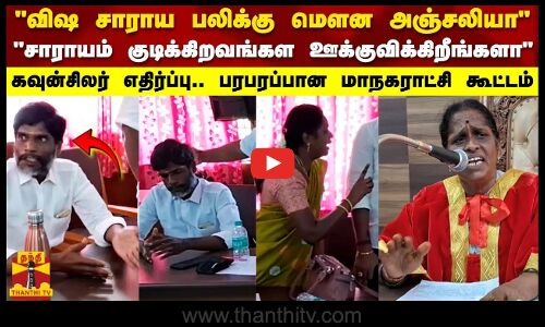 விஷ சாராய பலிக்கு மௌன அஞ்சலியா..சாராயம் குடிக்கிறவங்கள ஊக்குவிக்கிறீங்களா பரபரப்பான கூட்டம்