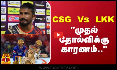 CSG Vs LKK.. முதல் தோல்விக்கு காரணம்..