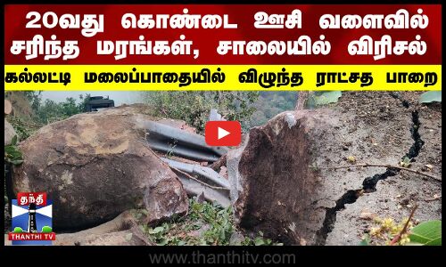 கல்லட்டி மலைப்பாதையில் விழுந்த ராட்சத பாறை - போக்குவரத்து பாதிப்பு