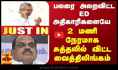 #JUSTIN ||  பலரை அலறவிட்ட ED அதிகாரிகளையே 2 மணி நேரமாக சுத்தலில் விட்ட வைத்திலிங்கம்
