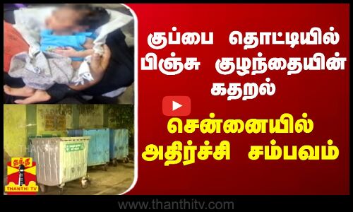 குப்பை தொட்டியில் பிஞ்சு குழந்தையின் கதறல்.. சென்னையில் அதிர்ச்சி சம்பவம் | Chennai