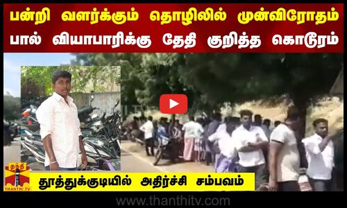 பன்றி வளர்க்கும் தொழிலில் முன்விரோதம் - பால் வியாபாரிக்கு தேதி குறித்த கொடூரம்  அதிர்ச்சி சம்பவம்