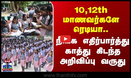 10th 12th Students Timetable | 10,12th மாணவர்களே ரெடியா.. நீங்க காத்து கிடந்த அறிவிப்பு வருது