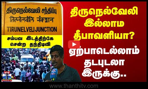 Nellai Diwali Special | திருநெல்வேலி இல்லாம தீபாவளியா? - ஏற்பாடெல்லாம் தடபுடலா இருக்கு..