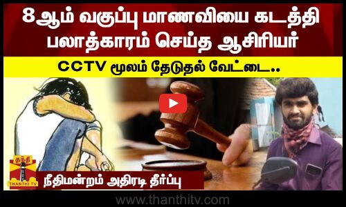 8ஆம் வகுப்பு மாணவியை கடத்தி பலாத்காரம் செய்த ஆசிரியர்..  நீதிமன்றம் அதிரடி தீர்ப்பு
