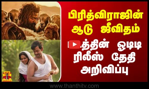 பிரித்விராஜின் ஆடு ஜீவிதம் படத்தின் ஓடிடி ரிலீஸ் தேதி அறிவிப்பு
