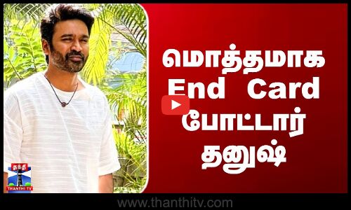 Dhanush | மொத்தமாக End Card போட்டார் தனுஷ்