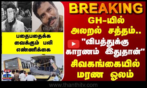BREAKING| bus accident | GH-யில்  அலறல் சத்தம்.. விபத்துக்கு காரணம் இதுதான் சிவகங்கையில் மரண ஓலம்