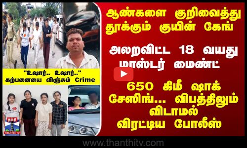 HoneyTrap |ஆண்களை குறிவைத்து தூக்கும் கேங் -அலறவிட்ட 18 வயது மாஸ்டர்மைண்ட் - கற்பனையை விஞ்சும் Crime
