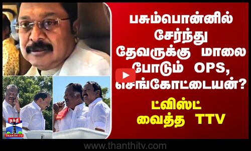 OPS Sengottiyan TTV Meeting | தேவருக்கு மாலை போடும் OPS, செங்கோட்டையன்? - ட்விஸ்ட் வைத்த TTV