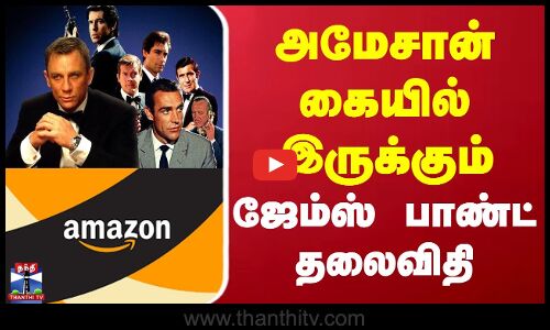 அமேசான் கையில் இருக்கும் ஜேம்ஸ் பாண்ட் தலைவிதி
