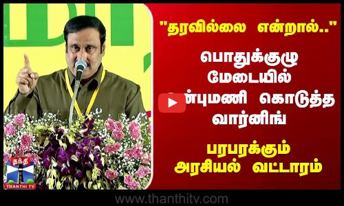 தரவில்லை என்றால்.. பொதுக்குழு மேடையில் அன்புமணி கொடுத்த வார்னிங்