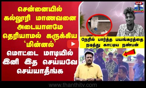 LIVE:Lightning |Thunder |Chennai |TNPolice |CellPhone |Students நண்பர்களுடன்மொட்டைமாடியில்பார்ட்டி
