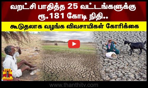 வறட்சி பாதித்த 25 வட்டங்களுக்கு ரூ.181 கோடி நிதி.. கூடுதலாக வழங்க விவசாயிகள் கோரிக்கை