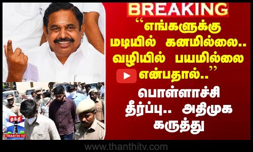 பொள்ளாச்சி தீர்ப்பு.. அதிமுக கருத்து