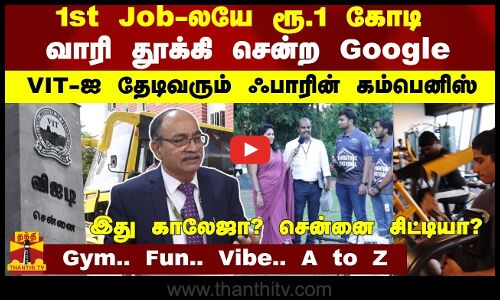 1st Job-லயே ரூ.1 கோடி... வாரி தூக்கி சென்ற Google....VIT-ஐ தேடிவரும் ஃபாரின் கம்பெனிஸ் | VIT Chennai