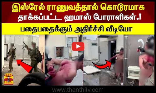 ஹமாஸ் போராளியை கட்டி போட்டு கொடூரமாக தாக்கிய இஸ்ரேல் ராணுவ வீரர்கள்! அதிர்ச்சி வீடியோ