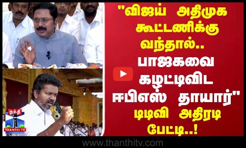 ADMK With TVK | விஜய் அதிமுக வந்து ஈபிஎஸ்யை ஜெயிக்க வைப்பாரா? இதுக்கா சினிமாவ விட்டு வந்தாரு?
