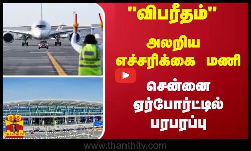 அலறிய எச்சரிக்கை மணி... சென்னை ஏர்போர்ட்டில் பரபரப்பு | Chennai Airport